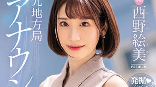 PRED-419 前本地播音员AV首次亮相-西野絵美