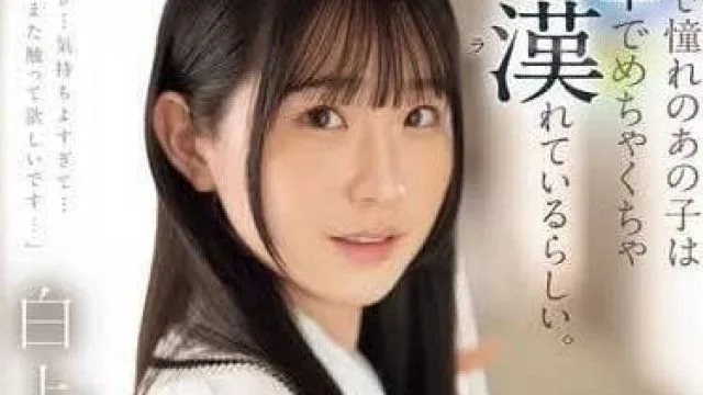 SONE-373 在学校很憧憬的那个女生-白上咲花