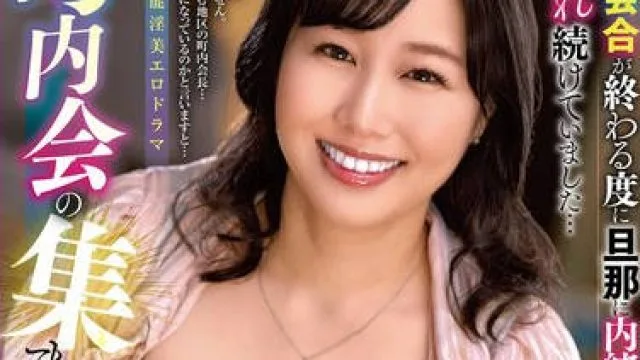 ALDN-542 町内会の集まりで 北村海智