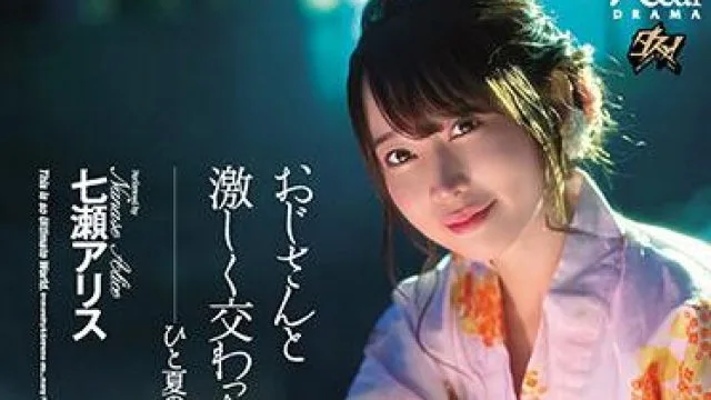dasd-905 回忆与我叔叔激烈性交-七瀬アリス
