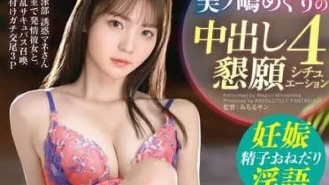 ABF-134 想被顶入子宫 – 美之嶋惠理