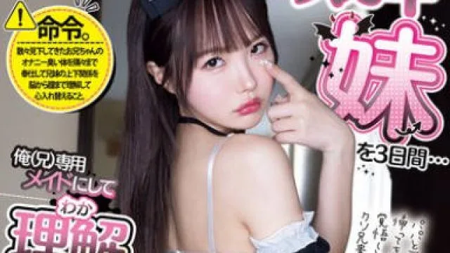 MIDA-410 松本一香 傲娇亲妹妹专属女仆教育三天
