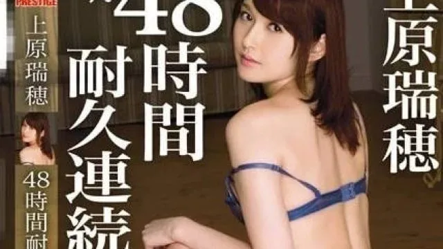 ABP-376 上原瑞穗耐久巨根怒干48小时