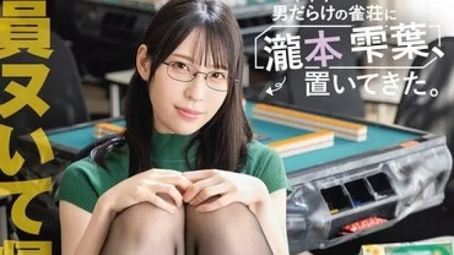 ABF-330 瀧本雫葉在男性麻将馆的意外事件