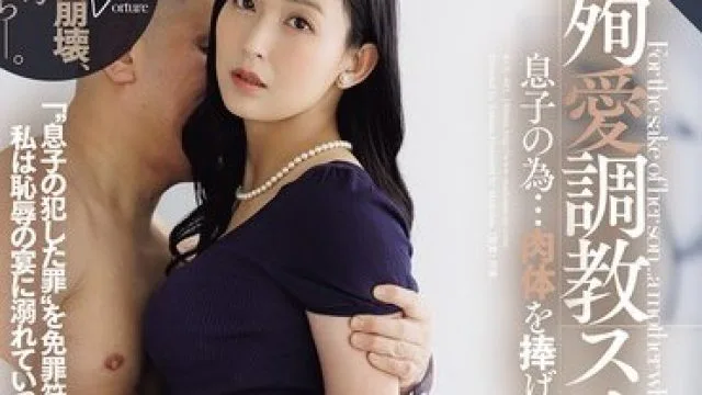 ROE-485 吉永塔子：为儿子牺牲的母亲