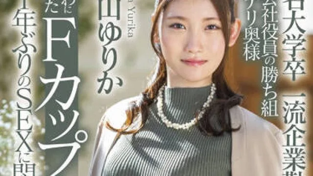 F罩杯聪明妻子桧山ゆりか的诱惑
