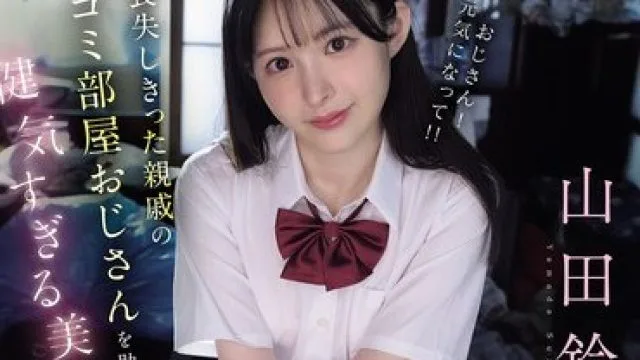 IPZZ-796 失去亲戚的房间，助人为乐的美少女山田铃奈的喜悦处理