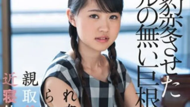 dasd-618我的三好学生女儿被大哥的肉棒内射到堕落成了小淫娃