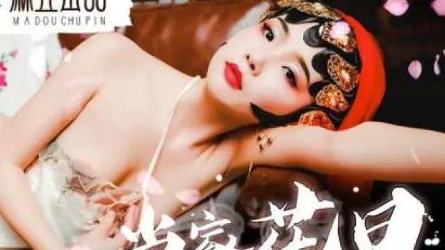MAD007当家花旦的堕落之路-文冰冰