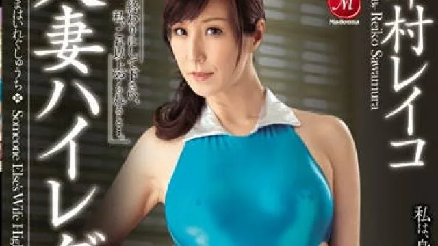 jux-389 已婚妇女的耻辱-澤村レイコ