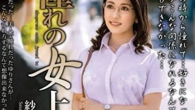MOND-249 和憧憬的女上司-纱纱原百合