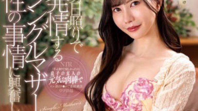 NGOD-260 友達の母親 男日照りで発情するシングルマザーの性の事情に興奮してしまい… 藍芽みずき