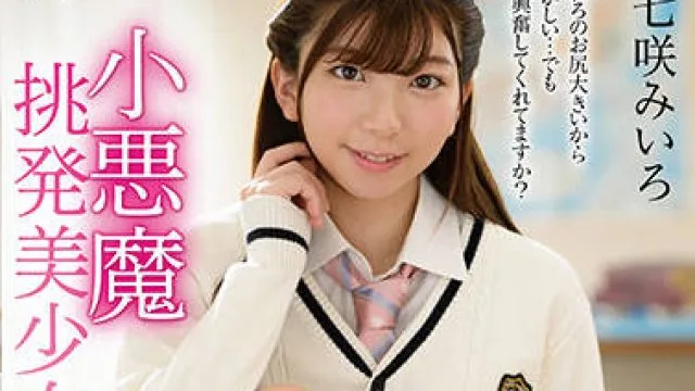 mmus-062 小悪魔挑発美少女-七咲みいろ