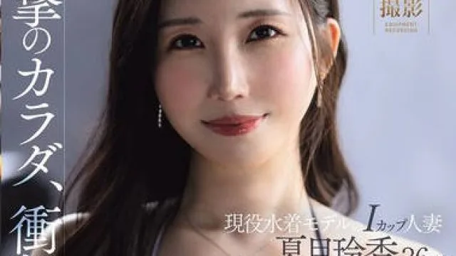 JUR-476震撼肉体震撼色欲36岁I罩杯人妻兼现役泳装模特儿AV出道-夏目玲香