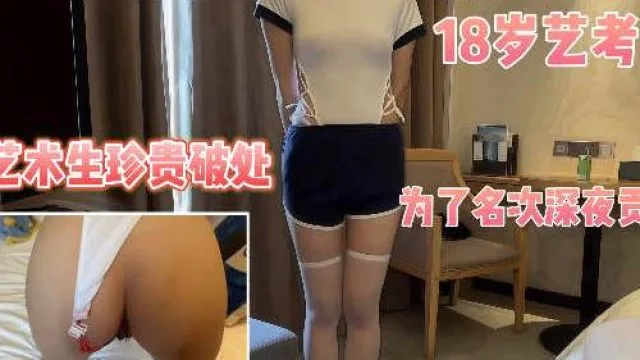 潜规则18岁处女艺考生半决赛前一夜来到我房间要求帮她破处身材真是极品-深情小吕布