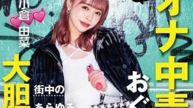 STARS-861 在公共场所大胆自慰 – 小仓由菜