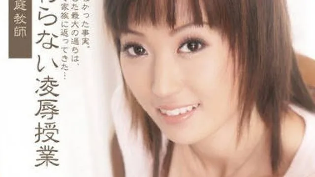 SHKD-404 被迫服从的美女家庭教师凌辱侵犯内射授业