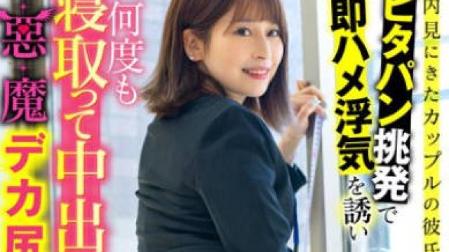 LULU-297 物件内見にきたカップルの彼氏にあざといピタパン挑発で即ハメ浮気を誘い何度も寝取って中出しさせる小悪魔デカ尻不動産レディ 優梨まいな