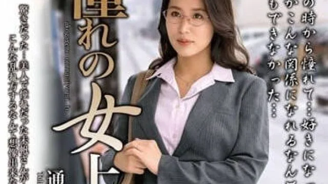 MOND-252 和憧憬的女上司-通野未帆
