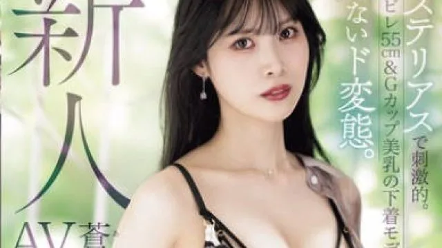 PRST-024 新人 蒼羽ななみ AVデビュー ミステリアスで刺激的。美クビレ55cm＆Gカップ美乳の下着モデルは危ないド変態。
