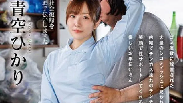 START-438闭门不出者家访支援面对垃圾屋中堆积如山的纸巾实在看不下去-青空光