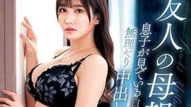 VEC-636 朋友的妈妈 – 五日市芽依