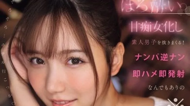 SNOS-174 三田真铃微醉后变身甜心萝莉，疯狂与陌生男子亲密接触
