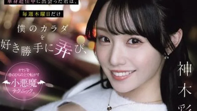YUJ-058 単身赴任中に出会った君は、毎週木曜日だけ僕のカラダを好き勝手に弄び、満足するまでカラダを求めてくる。 神木彩