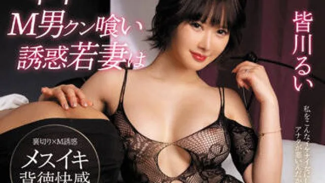 MGMQ-100 勾引的年轻妻子 – 皆川るい