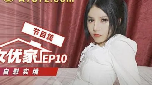 突袭女优家EP10节目篇直击女神自慰实境-欧妮