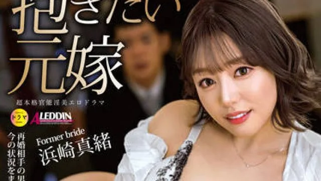 ALDN-049 前妻们-浜崎真緒