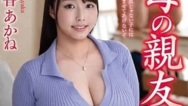 VEC-698 媽媽的好友-綾香茜