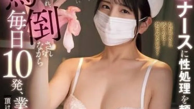 MIAB-544拜托洁癖护士进行性处理-仓木诗织
