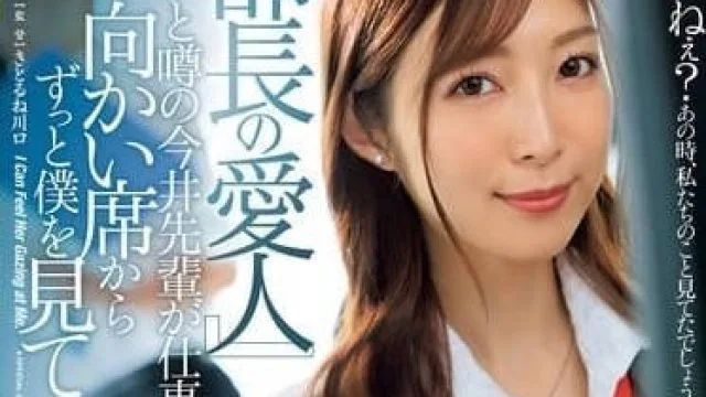 JUQ-915 部长情人-今井栞菜