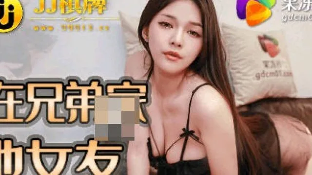 果冻传媒91JCM-002半夜在兄弟家操他女友