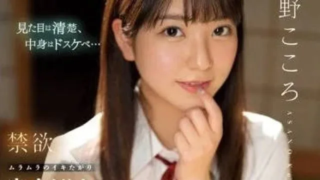 SSIS-812 禁欲满溢的美少女穿着制服-─浅野心