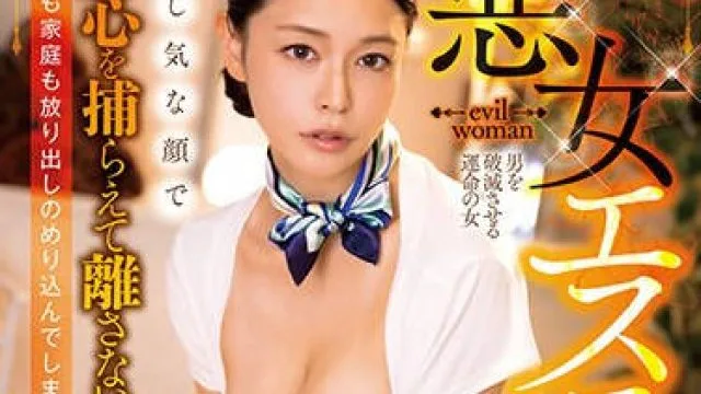 FJIN-015 悪女エステ 寂し気な顔で男心を捕らえて離さない美女に仕事も家庭も放り出しのめり込んでしまった僕は… 橘メアリー