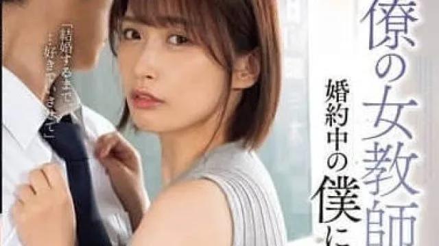 ADN-615 纠缠已经订婚的我的故事-美园和花