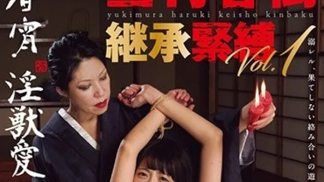 TNH-018 雪村春樹継承緊縛Vol.1七海ゆあ 春宵・淫獣愛
