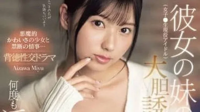 SONE-183 我对女友妹妹的大胆引诱 – 逢泽美优