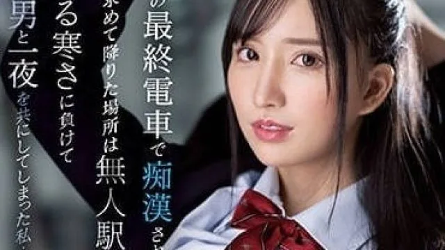 PPPE-133 雨天的末班电车 – 楪花恋高清中字