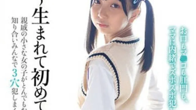 PIYO-197 ～生まれて初めてのアナル～親戚の小さな女の子がとんでもない変態さんだったので、知り合いみんなで3穴犯しまくってみた。