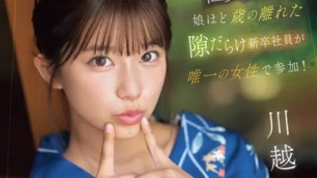 SONE-954只有一位女性参加了只有大叔的职场旅行——川越仁子