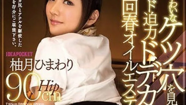 ipx-161 压迫性的超大屁股回春按摩服务
