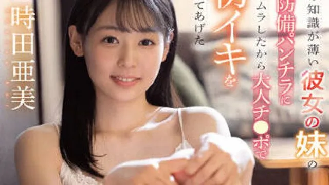 fsdss-400 她妹妹没有穿内裤-時田亜美