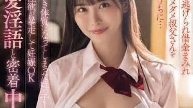 MIDA-216-侄女是喜欢坏男人的体质爱情性慾暴走怀孕做爱-小野六花