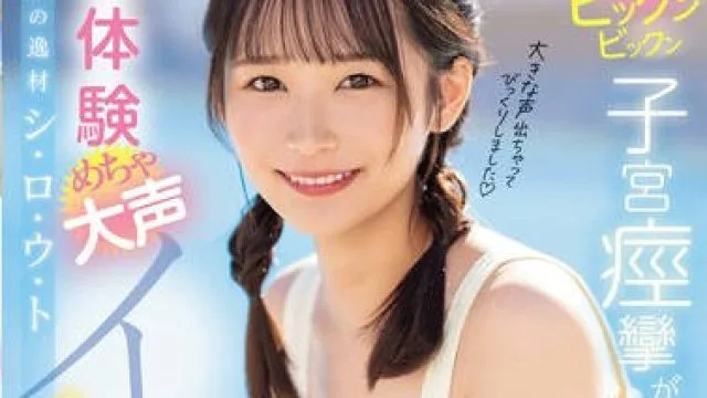 MIDV-766 奇跡の逸材シ・ロ・ウ・ト ゆるカワ美少女ビックンビックン子宮痙攣が止まらない 初体験めちゃ大声イキッ4本番 宮崎千尋