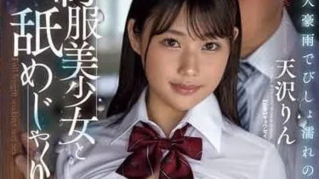 JUFE-567 与制服美少女舔舐性交-天沢りん