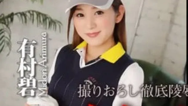 来面试的AV女优有村碧