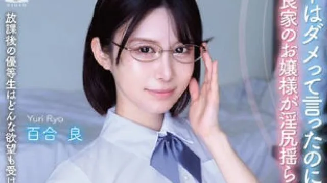 APGH-049 放課後の優等生はどんな欲望も受け入れてくれる素敵な娘でした 「中はダメって言ったのに…」 良家のお嬢様が淫尻揺らして大絶頂！ 百合良
